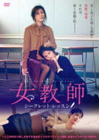 女教師　～シークレット・レッスン～　ＤＶＤ