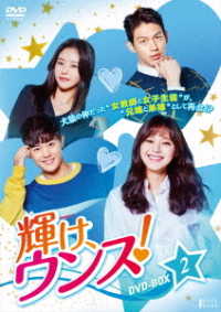 輝け、ウンス！　ＤＶＤ－ＢＯＸ２