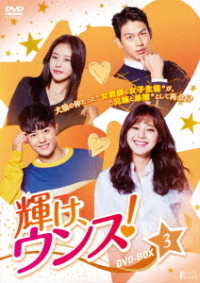 輝け、ウンス！　ＤＶＤ－ＢＯＸ３