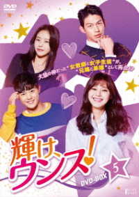 輝け、ウンス！　ＤＶＤ－ＢＯＸ５