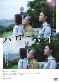 ハローグッバイ　ＤＶＤ