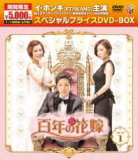 百年の花嫁　期間限定スペシャルプライス　ＤＶＤ－ＢＯＸ１