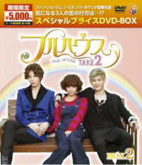 フルハウスＴＡＫＥ２　期間限定スペシャルプライス　ＤＶＤ－ＢＯＸ２