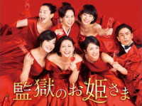 監獄のお姫さま　Ｂｌｕ－ｒａｙ　ＢＯＸ Ｂｌｕ－ｒａｙ　Ｄｉｓｃ