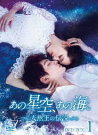 あの星空、あの海。～人魚王の伝説～　ＤＶＤ－ＢＯＸ１