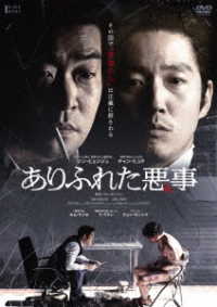 ありふれた悪事　ＤＶＤ