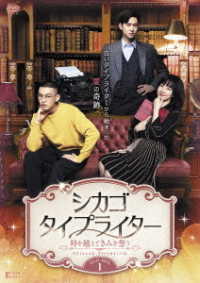 シカゴ・タイプライター　～時を越えてきみを想う～　ＤＶＤ－ＢＯＸ１