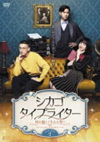 シカゴ・タイプライター　～時を越えてきみを想う～　ＤＶＤ－ＢＯＸ２