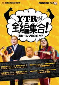 「Ｙ・Ｔ・Ｒだよ全編集合！」ブルーレイＢＯＸ Ｂｌｕ－ｒａｙ　Ｄｉｓｃ