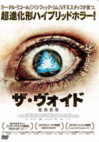 ザ・ヴォイド　変異世界　ＤＶＤ