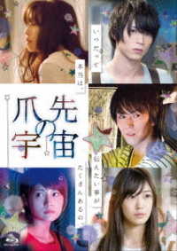 爪先の宇宙　Ｂｌｕ－ｒａｙ Ｂｌｕ－ｒａｙ　Ｄｉｓｃ