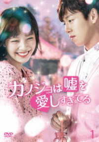 カノジョは嘘を愛しすぎてる　ＤＶＤ－ＢＯＸ１