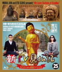 新ＴＶ見仏記　みうらじゅん還暦スペシャル２５　京都・南丹波ほほえみの仏編 Ｂｌｕ－ｒａｙ　Ｄｉｓｃ