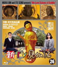 新ＴＶ見仏記２６　京都・まだ見ぬ仏編 Ｂｌｕ－ｒａｙ　Ｄｉｓｃ