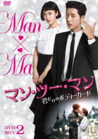マン・ツー・マン　～君だけのボディーガード～ＤＶＤ－ＢＯＸ２