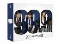 ９９．９－刑事専門弁護士－　ＳＥＡＳＯＮⅡ　Ｂｌｕ－ｒａｙ　ＢＯＸ Ｂｌｕ－ｒａｙ　Ｄｉｓｃ