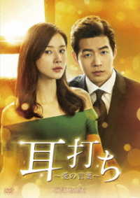 耳打ち～愛の言葉～　ＤＶＤ－ＢＯＸ１