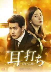 耳打ち～愛の言葉～　ＤＶＤ－ＢＯＸ２