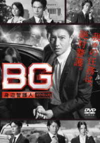 ＢＧ　～身辺警護人～　ＤＶＤ－ＢＯＸ