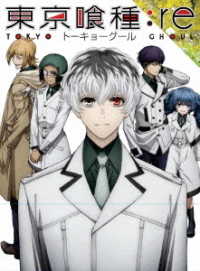 東京喰種トーキョーグール：ｒｅ【ＤＶＤ】Ｖｏｌ．１