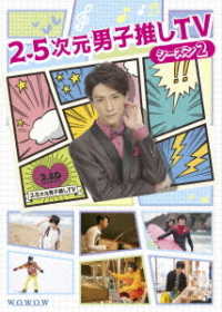 ２．５次元男子推しＴＶ　シーズン２　Ｂｌｕ－ｒａｙ　ＢＯＸ Ｂｌｕ－ｒａｙ　Ｄｉｓｃ