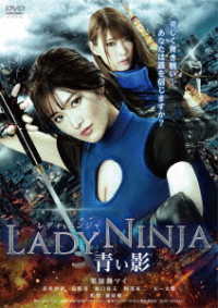 ＬＡＤＹ　ＮＩＮＪＡ～青い影～　ＤＶＤ
