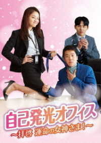 自己発光オフィス～拝啓　運命の女神さま！～　ＤＶＤ－ＢＯＸ１