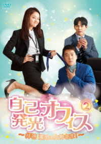 自己発光オフィス～拝啓　運命の女神さま！～　ＤＶＤ－ＢＯＸ２