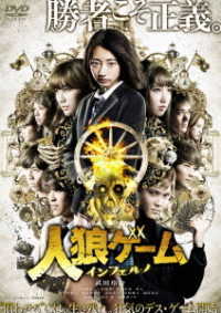 人狼ゲーム　インフェルノ　ＤＶＤ
