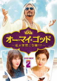 オー・マイ・ゴッド～私が突然ご令嬢！？～ＤＶＤ－ＢＯＸ２