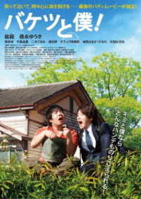 バケツと僕！　ＤＶＤ