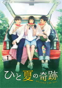 ひと夏の奇跡～ｗａｉｔｉｎｇ　ｆｏｒ　ｙｏｕ　ＤＶＤ－ＢＯＸ１