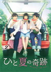ひと夏の奇跡～ｗａｉｔｉｎｇ　ｆｏｒ　ｙｏｕ　ＤＶＤ－ＢＯＸ２