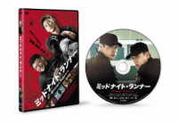 ミッドナイト・ランナー　デラックス版　ＤＶＤ