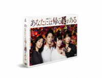 あなたには帰る家がある　ＤＶＤ－ＢＯＸ