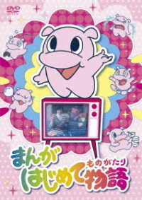 まんがはじめて物語　ＤＶＤ－ＢＯＸ