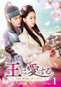 王は愛する　ＤＶＤ－ＢＯＸ１