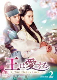 王は愛する　ＤＶＤ－ＢＯＸ２