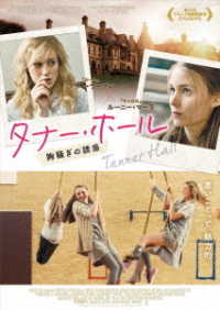 タナー・ホール　胸騒ぎの誘惑　ＤＶＤ