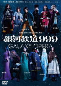 銀河鉄道９９９　４０周年記念作品　舞台「銀河鉄道９９９」－ＧＡＬＡＸＹ　ＯＰＥＲＡ－