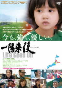 一陽来復　Ｌｉｆｅ　Ｇｏｅｓ　Ｏｎ