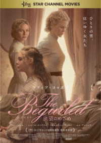 Ｔｈｅ　Ｂｅｇｕｉｌｅｄ　ビガイルド　欲望のめざめ　ＤＶＤ