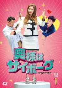 奥様はサイボーグ　ＤＶＤ－ＢＯＸ１