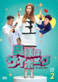 奥様はサイボーグ　ＤＶＤ－ＢＯＸ２