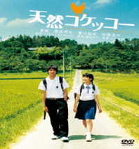 天然コケッコー　ＤＶＤ