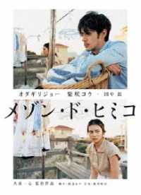 メゾン・ド・ヒミコ　ＤＶＤ