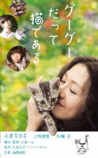 グーグーだって猫である　ＤＶＤ