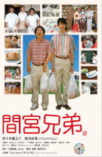 間宮兄弟　ＤＶＤ