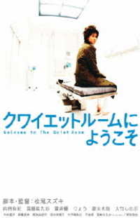 クワイエットルームにようこそ　ＤＶＤ