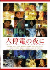 大停電の夜に　ＤＶＤ